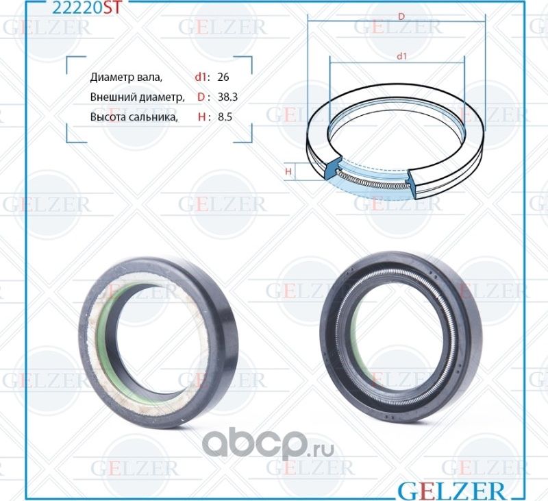 22220ST Сальник рулевого механизма 26x38.3x8.5 (Gelzer). Артикул 22220ST