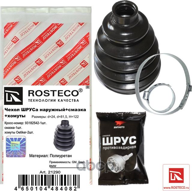 Чехол шруса наружный+смазка+хомуты gm/bmw (Rosteco) Rosteco. Артикул 21290