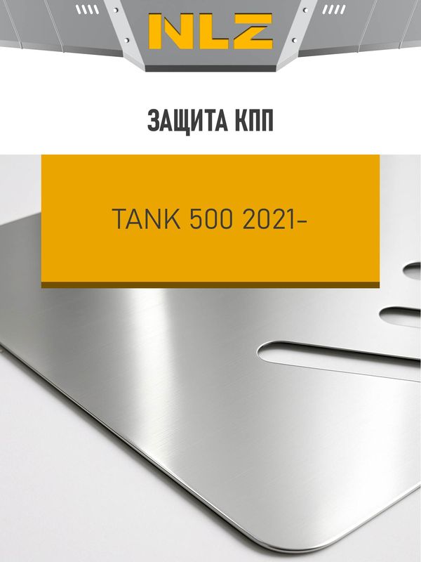 Защита алюминиевая NLZ для КПП Tank 500 2022-2026. Артикул NLZ.99.19.130A