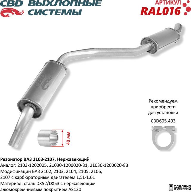 Резонатор закатной ВАЗ 2103-2104/05/06/07 нержавеющий (CBD). Артикул RAL016
