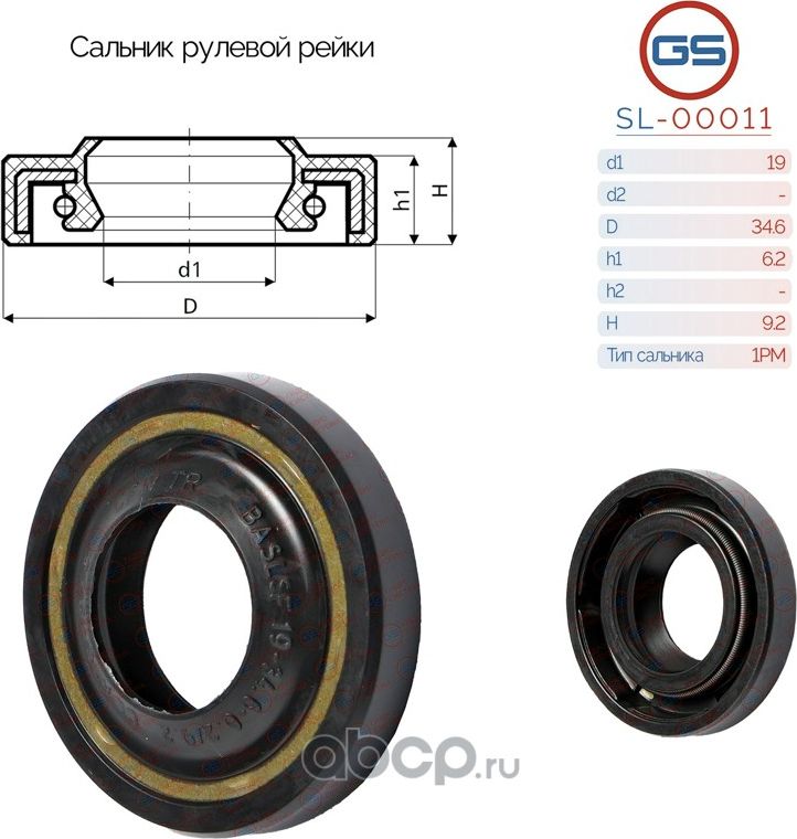 Сальник рулевой рейки 19 34.6 6.2/9.2 (GS). Артикул SL00011