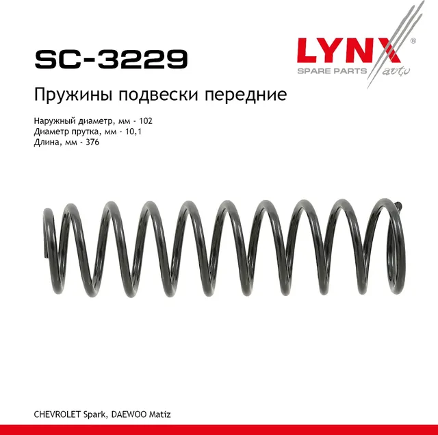 Пружины подвески передние (Lynxauto). Артикул SC3229