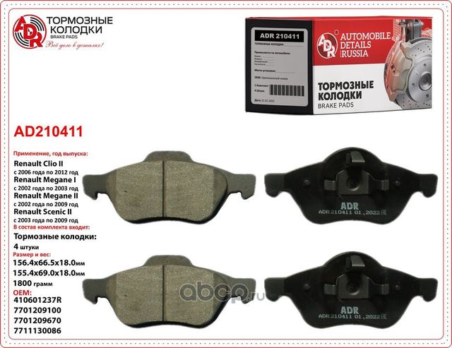 Колодки тормозные передние RENAULT Clio III, FORD S-Max. VOLVO V70 II, OEM 41060 (ADR) ADR. Артикул ADR210411