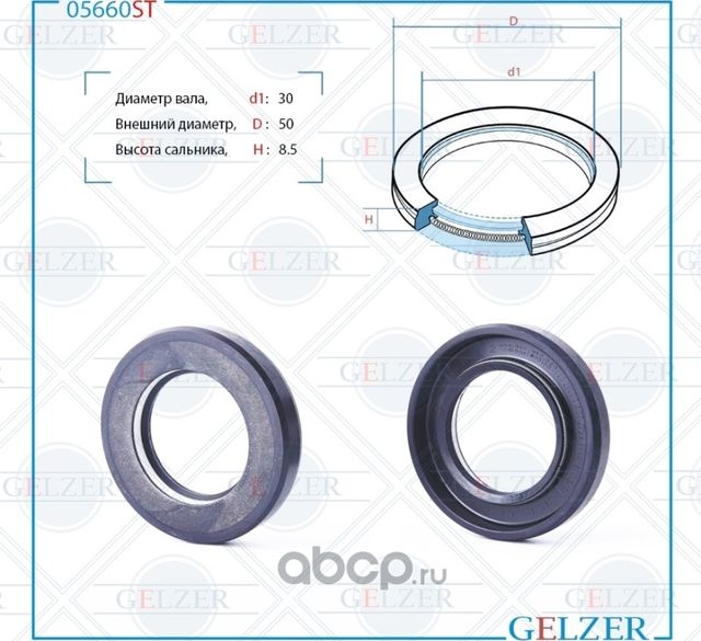05660ST Сальник рулевого механизма 30x50x8.5 (Gelzer). Артикул 05660ST