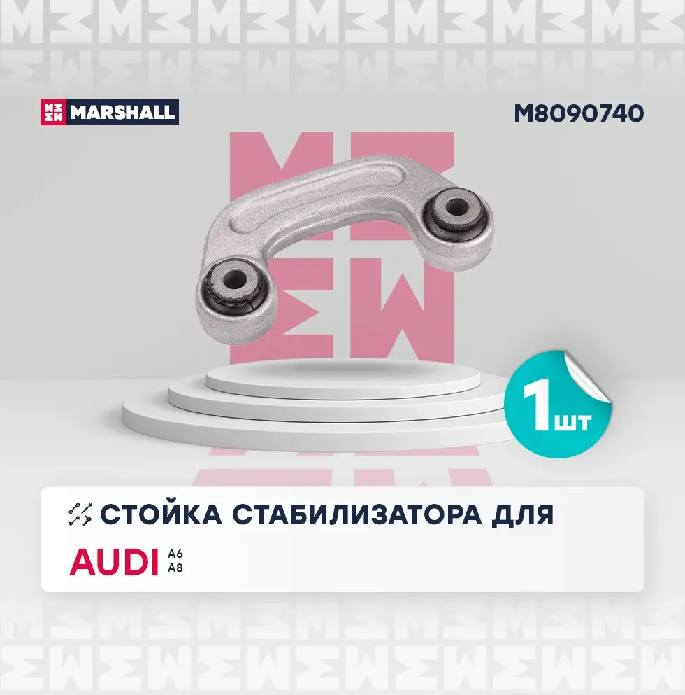 Стойка стабилизатора (Marshall). Артикул M8090740