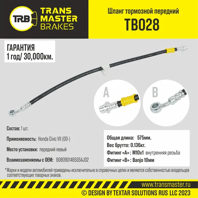 Шланг тормозной | перед лев | (Transmaster). Артикул TB028