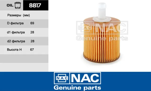 NAC Фильтр оч. масла TOYOTA  Auris I NAC. Артикул 8817
