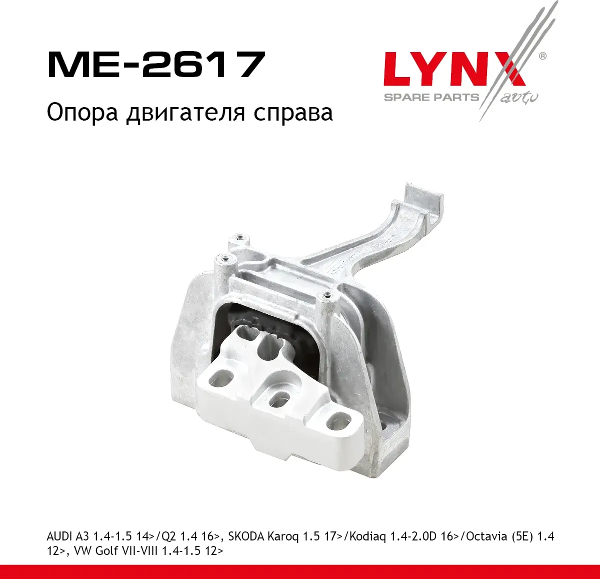 Опора двигателя R AUDI A3 1.4-1.5 14> / Q2 1.4 16>  SKODA Karoq 1.5 17> / Kodiaq 1.4-2.0D 16> / Octa (Lynxauto). Артикул me-2617