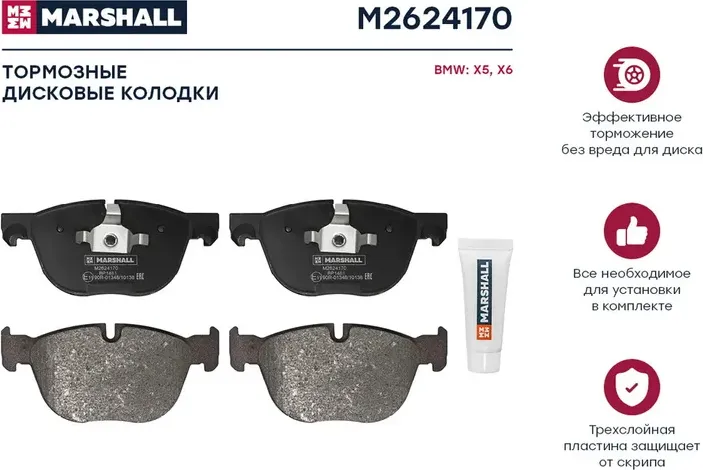 Колодки тормозные BMW X5 E70 07-/X6 E71 08- передние (Marshall). Артикул M2624170