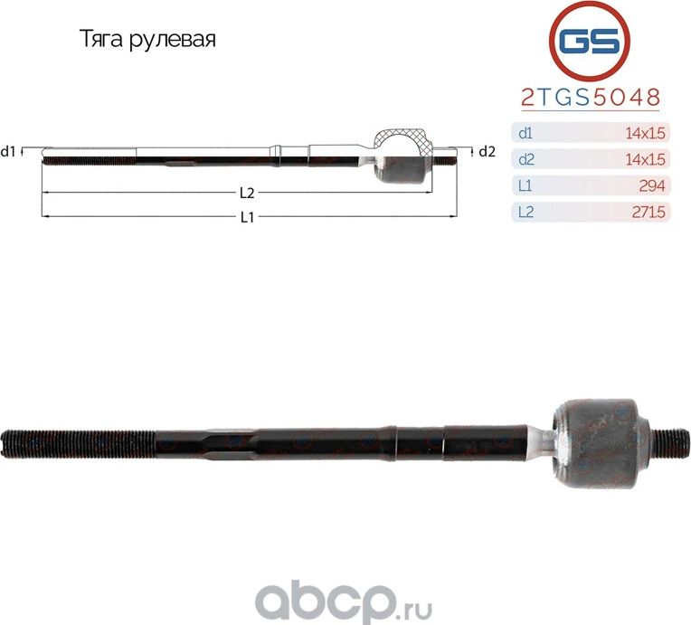 Тяга рулевая Peugeot RCZ 2010-, Peugeot 5008 2009-, Peugeot 3008 2009-, Peugeot (GS). Артикул 2TGS5048