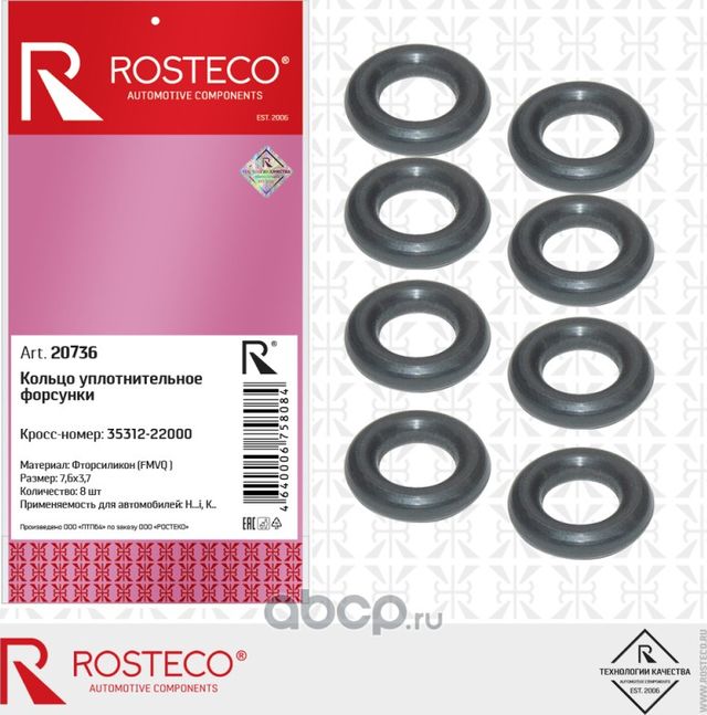 Кольцо уплотнительное (Rosteco). Артикул 20736