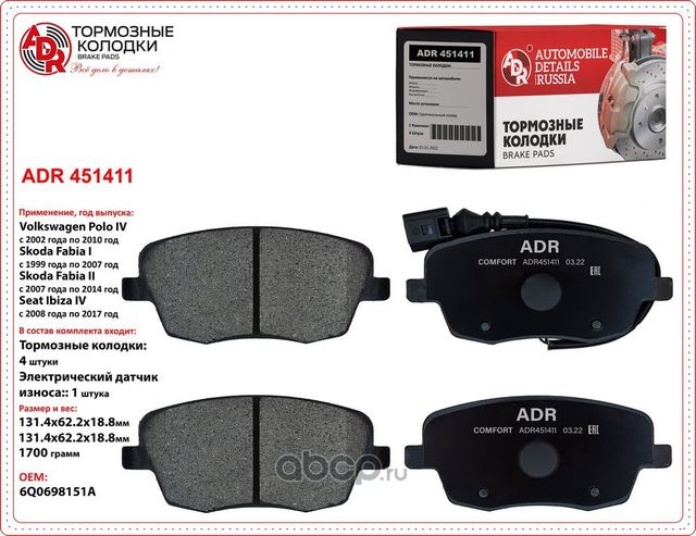 колодки передние ADR451411 SKODA Fabia I, II, Roomster, Praktik, VOLKSWAGEN Polo ADR. Артикул ADR451411