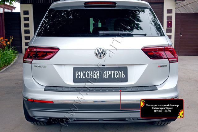 Накладка Русская Артель на задний бампер для Volkswagen Tiguan II до рестайлинга 2016-2020. Артикул NV-159102