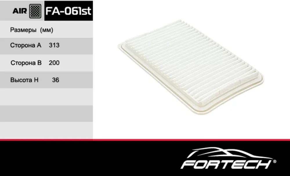 FA061 ST ФИЛЬТР ВОЗДУШНЫЙ (Fortech). Артикул FA061ST