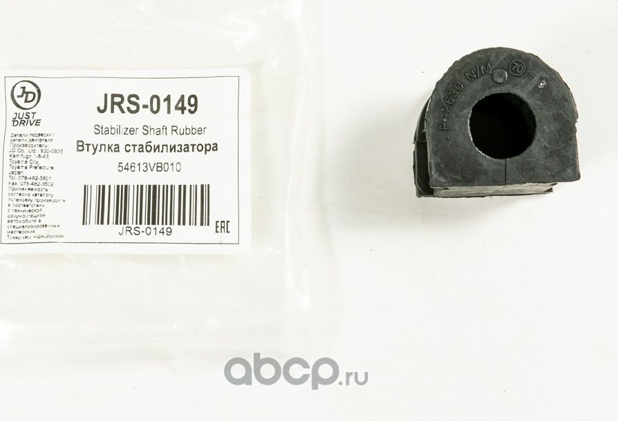 Втулка стабилизатора (Just Drive). Артикул JRS0149