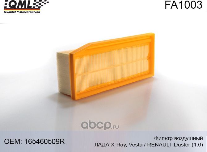 FA1003 Фильтр воздушный ЛАДА X-Ray, Vesta, RENAULT Duster (1.6) 165460509R (QML). Артикул FA1003