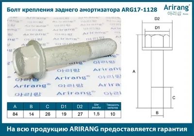 Болт амортизатора (Arirang). Артикул ARG17-1128
