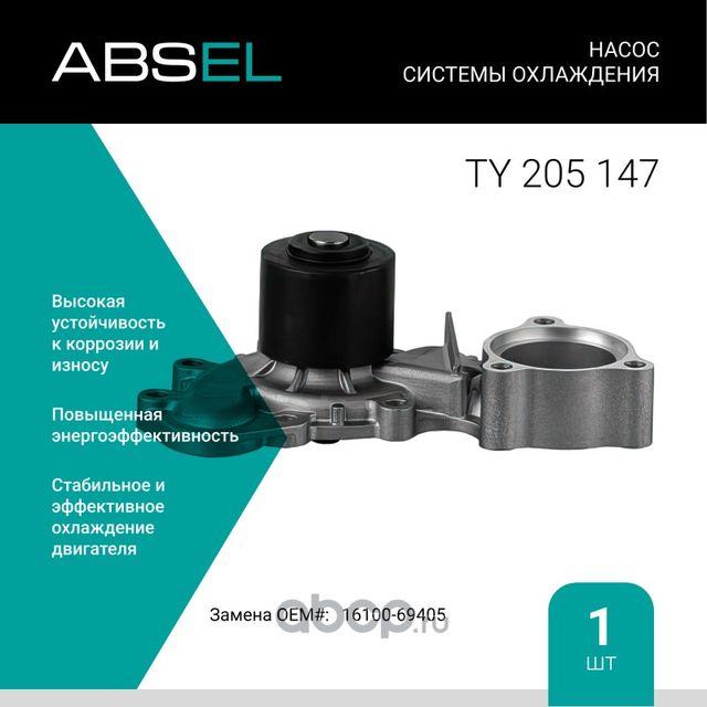 Насос системы охлаждения (Absel) Absel. Артикул TY205147