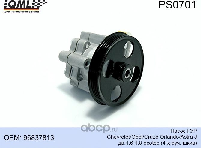PS0701 НАСОС ГУР CHEVROLET/OPEL/CRUZE ORLANDO/ASTRA J ДВ.1.6 1.8 ECOTE (QML). Артикул PS0701