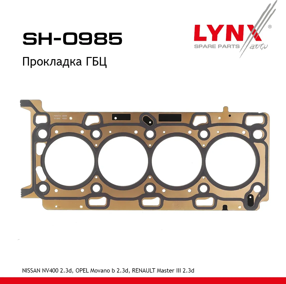 Прокладка ГБЦ NISSAN NV400 2.3d 11>  OPEL Movano b 2.3d 10>  RENAULT Master III 2.3d 10> (Lynxauto). Артикул sh-0985