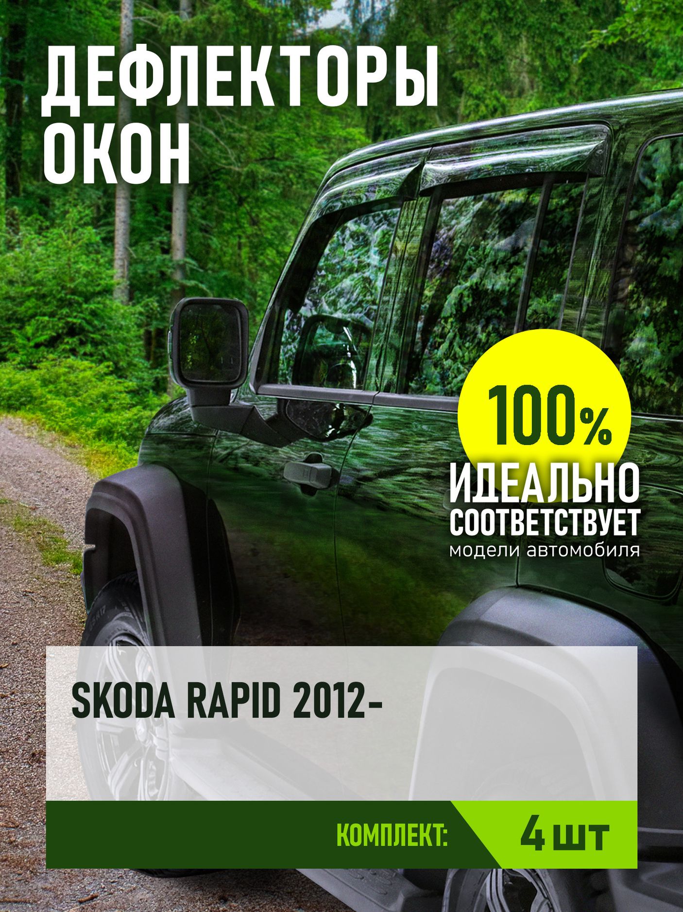 Дефлекторы REIN для окон (накладной скотч 3М) (4 шт.) Skoda Rapid лифтбек 2014-2020. Артикул REINWV517