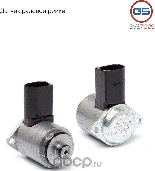 Датчик (сервоклапан) рулевой рейки AUDI Q7 2007-,Porsche Cayenne 2003-,VW Touare (GS). Артикул 2VS7029