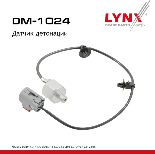 Датчик детонации (Lynxauto). Артикул DM1024