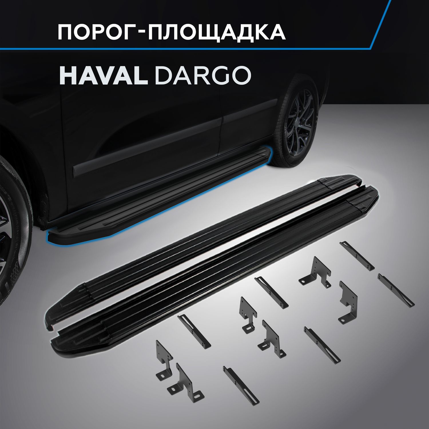 Пороги алюминиевые Rival Premium-Black для Haval Dargo 2022-2026. Артикул A180ALB.9406.1