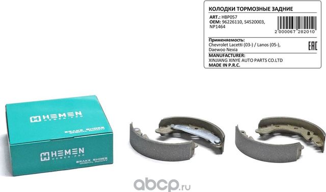 Колодки торм. зад. бараб. Chevrolet Lacetti 03- Lanos 05-, Daewoo Nexia (HBP05 (Hemen). Артикул HBP057