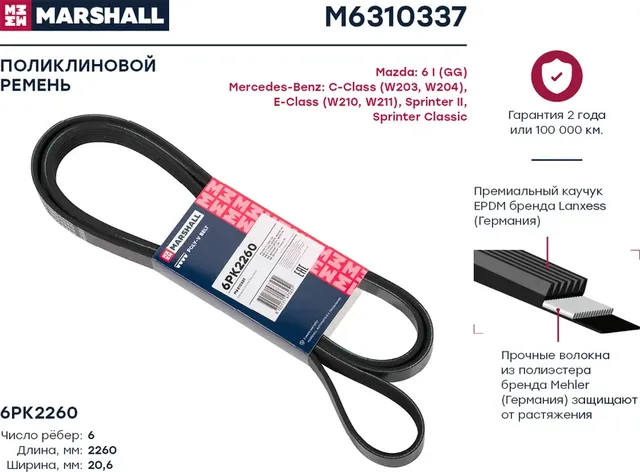 Ремень п/к 6PK2257 (Marshall). Артикул M6310337