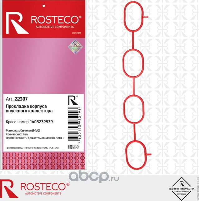 Прокладка впускного коллектора (Rosteco). Артикул 22307