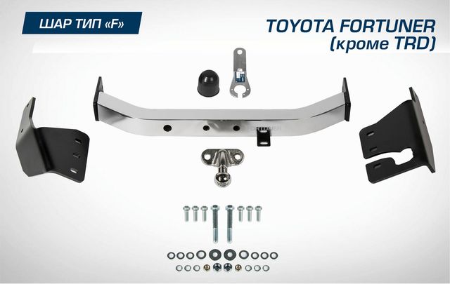 Фаркоп Berg торцевой для Toyota Fortuner II поколение (кроме TRD) 2017-2020 2020-2026. Артикул F.5715.002