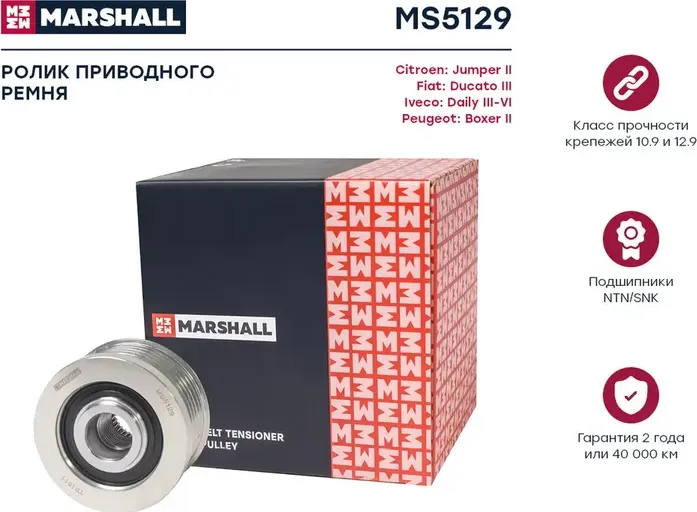 Муфта свободного хода FIAT DUCATO/PEUGEOT BOXER 3.0D 06 (Marshall) Marshall. Артикул MS5129