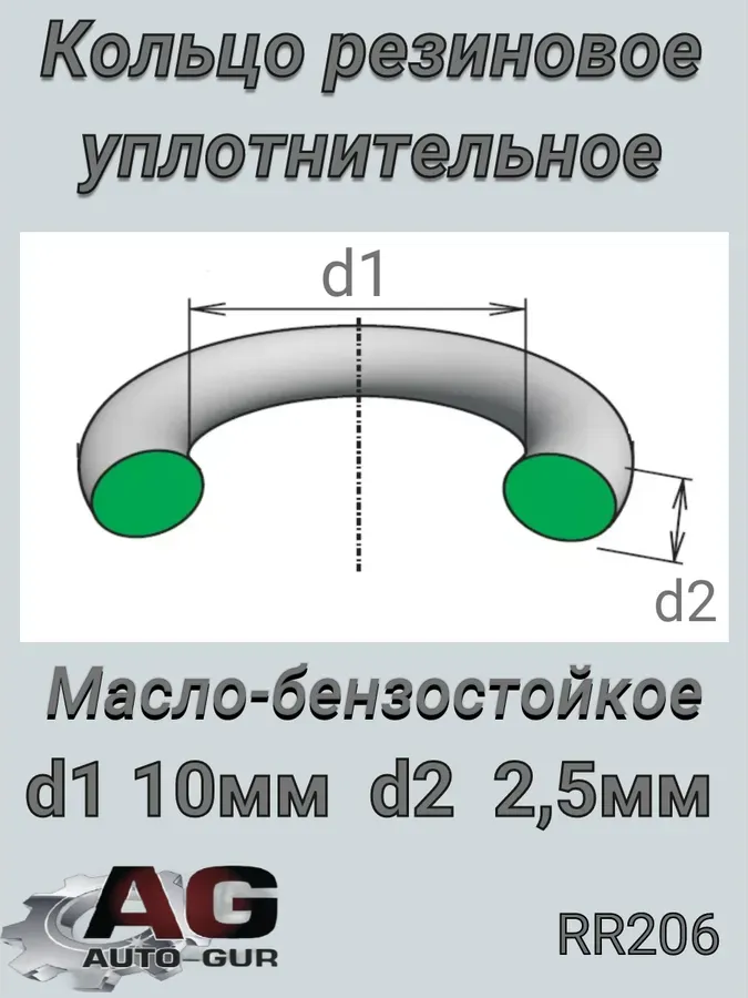 КОЛЬЦО УПЛОТНИТЕЛЬНОЕКАЧЕСТВО ОРИГИНАЛ (Auto-GUR). Артикул RR206
