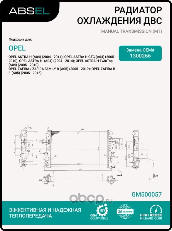 Радиатор системы охлаждения (Absel). Артикул GM500057