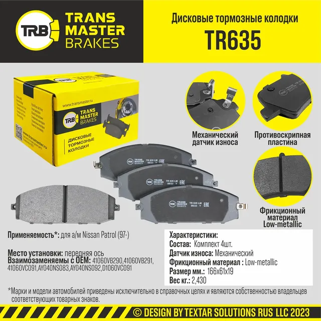Колодки дискового тормоза (Transmaster). Артикул TR635