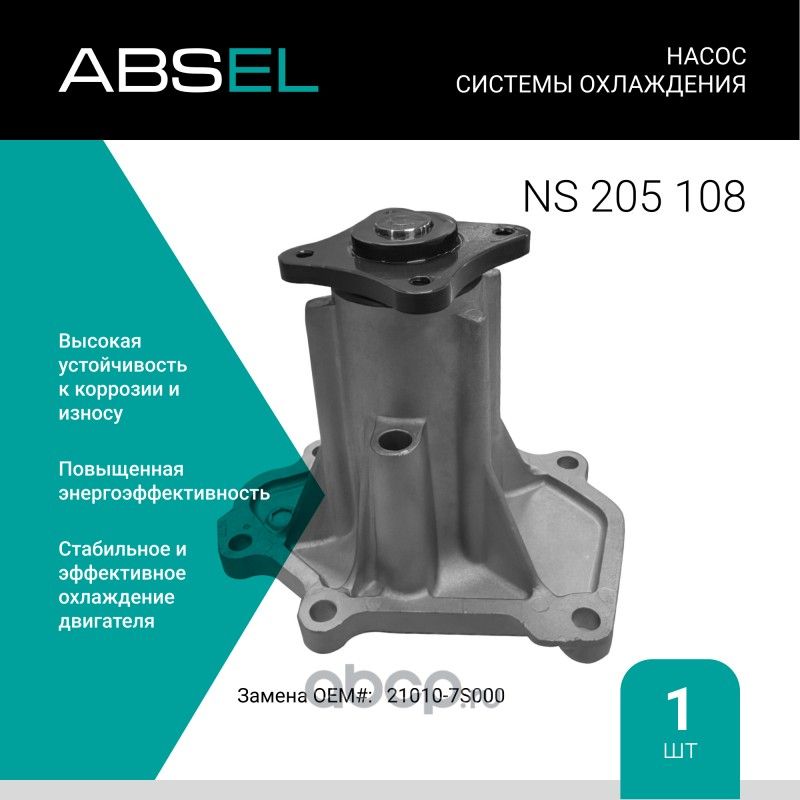 Насос системы охлаждения (Absel) Absel. Артикул NS205108