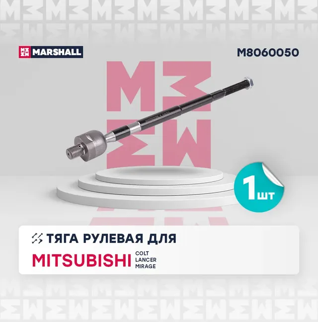 Тяга рулевая лев./прав. Mitsubishi Lancer 03- (M8060050) (Marshall). Артикул M8060050