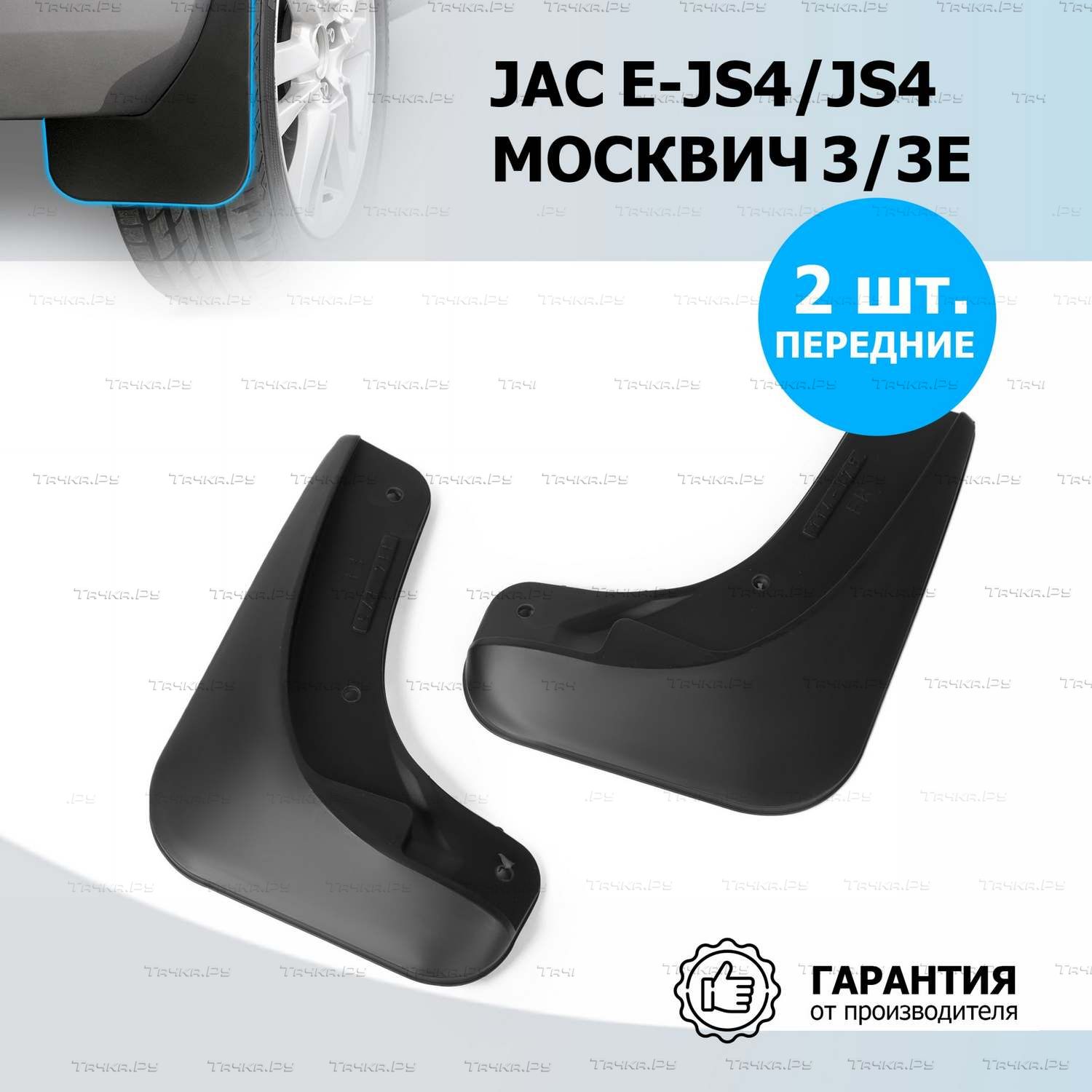 Брызговики Rival передняя пара для Москвич 3 2022-2026. Артикул 29203001