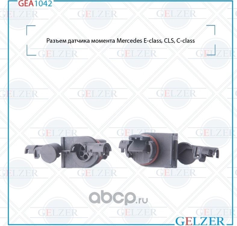 GEA1042 Разъем датчика моментаMercedes E-class, CLS, С-class (Gelzer). Артикул GEA1042
