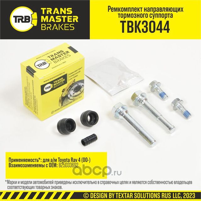 Ремкомплект направляющих тормозного суппорта, TOYOTA RAV 4 00-, передняя ось, d.10 мм (Transmaster). Артикул TBK3044