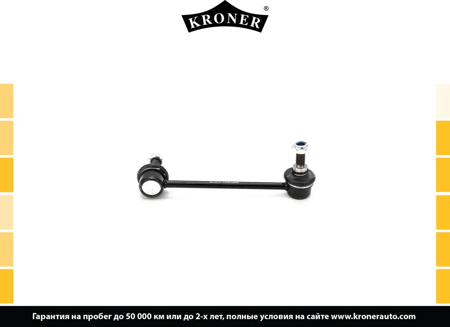 Тяга/стойка стабилизатора (Kroner). Артикул K330535