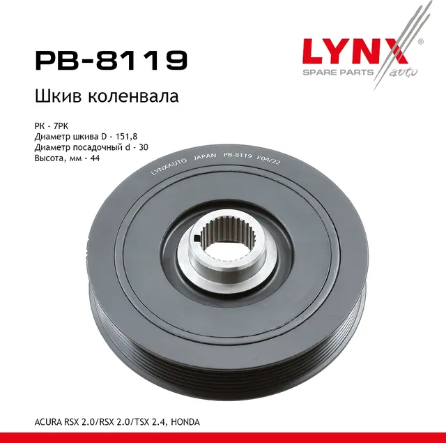 Шкив коленвала ACURA RSX 2.0 (01-06) / RSX 2.0 (01-06) / TSX 2.4 (03-08)  HONDA (Lynxauto). Артикул pb-8119