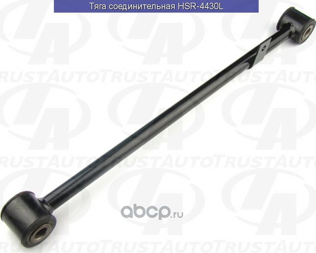Тяга соединительная () (Trustauto). Артикул HSR4430L