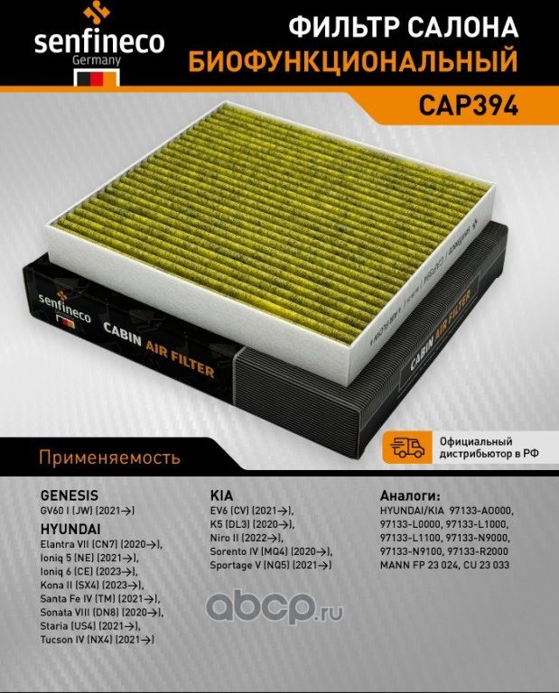 Фильтр салонный антибакт. HYUNDAI Elantra VII (CN7), Santa Fe IV (TM), Sonata VI (Senfineco). Артикул CAP394