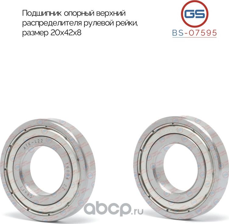 Подшипник опорный верхний распределителя рулевой рейки Sprinter 901/906, Vito 63 (GS). Артикул BS07595