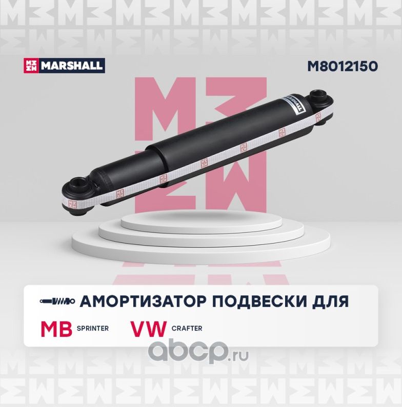 Амортизатор MERCEDES SPRINTER/VW CRAFTER(30/35) 06- зад.газ. (Marshall). Артикул M8012150