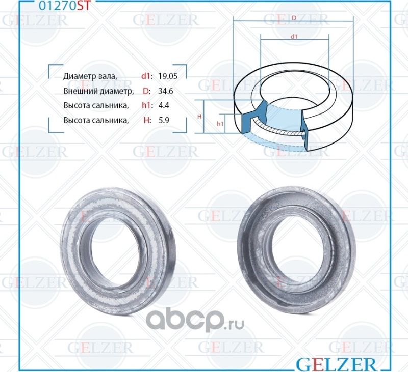 01270ST Сальник рулевого механизма 19.05x34.6x4.4/5.9 (Gelzer). Артикул 01270ST