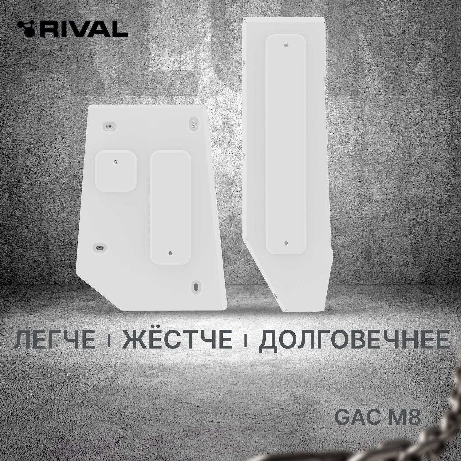 Защита алюминиевая Rival для топливных и тормозных магистралей GAC M8 II 2024-2026. Артикул 333.3409.1