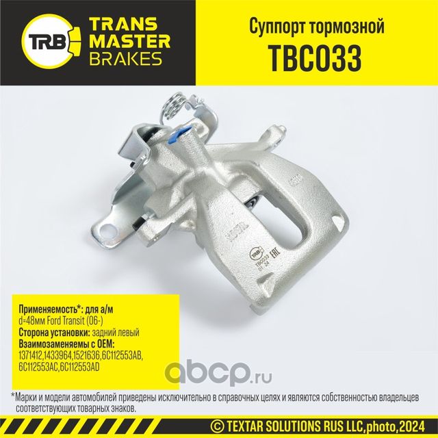 Суппорт тормозной (Transmaster). Артикул TBC033